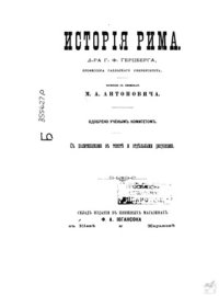 cover of the book История Рима. Книги I-III