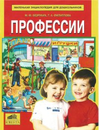 cover of the book Профессии