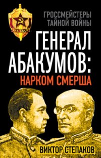 cover of the book Генерал Абакумов: Нарком СМЕРШа