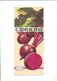 cover of the book Свекла. Рабочая таблица по уходу