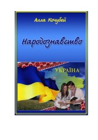 cover of the book Народознавство для студентів інженерних спеціальностей ВНЗ