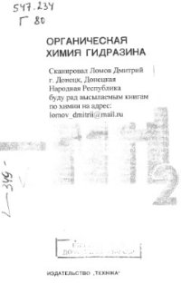 cover of the book Органическая химия гидразина