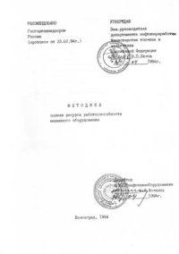 cover of the book Методика оценки работоспособности машинного оборудования