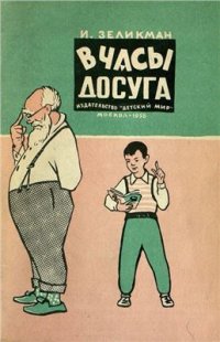 cover of the book В часы досуга