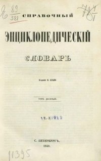 cover of the book Справочный энциклопедический словарь. Том 10