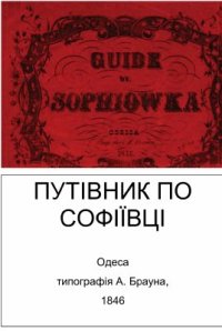 cover of the book Guide de Sophiowka (Темери Теодор Путиводитель по Софиевке)