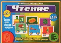 cover of the book Чтение. Познавательная игра-лото