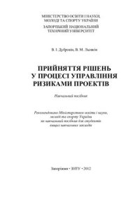 cover of the book Прийняття рішень у процесі управління ризиками проектів