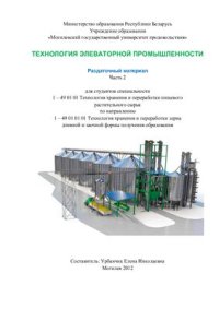 cover of the book Технология элеваторной промышленности. Часть 2