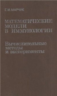 cover of the book Математические модели в иммунологии: вычислительные методы и эксперименты