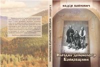 cover of the book Народна демонологія Бойківщини