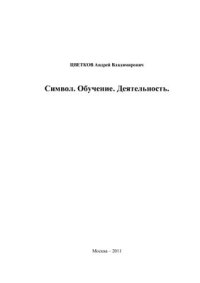 cover of the book Символ. Обучение. Деятельность