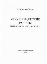 cover of the book Маркшейдерские работы при встречных забоях