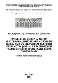 cover of the book Применение международной классификации болезней и проблем, связанных со здоровьем, десятого пересмотра (МКБ-10) в практической работе лечебно-профилактических учреждений