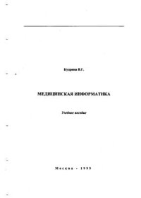 cover of the book Медицинская информатика