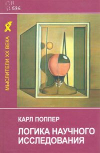 cover of the book Логика научного исследования