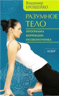 cover of the book Разумное тело. Программа коррекции позвоночника