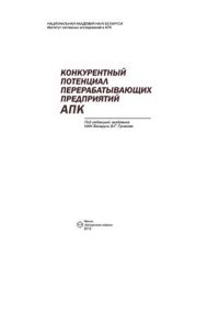 cover of the book Конкурентный потенциал перерабатывающих предприятий АПК