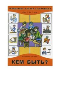 cover of the book Кем быть? От 2 до 7 лет