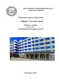 cover of the book Судебная бухгалтерия и аудит