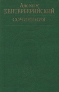 cover of the book Сочинения