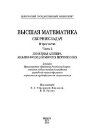 cover of the book Высшая математика. Сборник задач в 3-х частях. Часть 2. Линейная алгебра. Анализ функций многих переменных