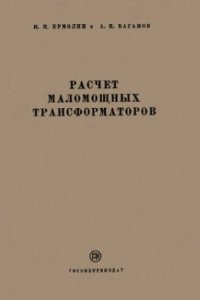 cover of the book Расчет маломощных трансформаторов