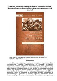 cover of the book Феномен Локотской республики. Альтернатива советской власти