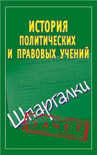 cover of the book История политических и правовых учений. Шпаргалки