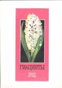 cover of the book Гиацинты. Рабочая таблица по уходу