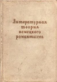 cover of the book Литературная теория немецкого романтизма. Документы