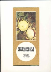 cover of the book Патиссоны. Рабочая таблица по уходу