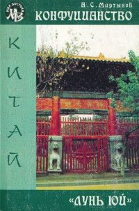 cover of the book Конфуцианство. Лунь юй. Том 1