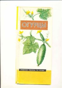 cover of the book Огурцы. Рабочая таблица по уходу