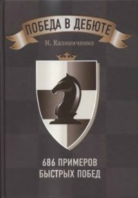 cover of the book Победа в дебюте. 686 примеров быстрых побед