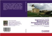 cover of the book Церковные связи Древней Руси с Западной Европой (до середины XII в.). Страницы истории межконфессиональных отношений