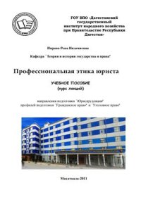 cover of the book Профессиональная этика юриста