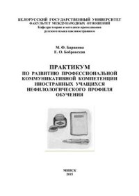 cover of the book Практикум по развитию профессиональной коммуникативной компетенции иностранных учащихся нефилологического профиля обучения