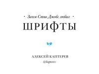 cover of the book Почему Стив Джобс любил шрифты?