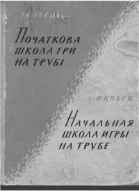 cover of the book Начальная школа игры на трубе или корнете, альте, теноре, баритоне