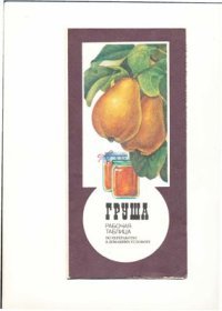 cover of the book Груша. Рабочая таблица по переработке в домашних условиях