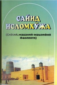 cover of the book Сайид Исломхўжа