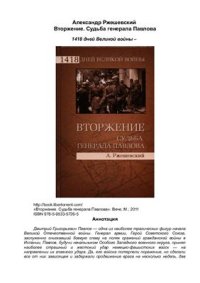 cover of the book Вторжение. Судьба генерала Павлова