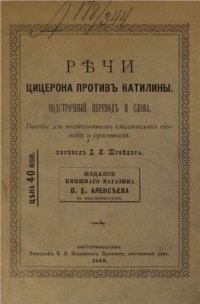 cover of the book Речи Цицерона против Катилины