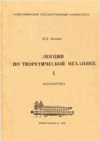 cover of the book Лекции по теоретической механике. Том 1. Кинематика