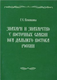 cover of the book Знахари и знахарство у восточных славян юга Дальнего Востока России