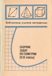 cover of the book Сборник задач по геометрии для 9 и 10 классов