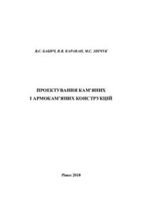 cover of the book Проектування кам’яних і армокам’яних конструкцій