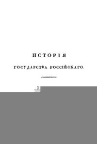 cover of the book История государства российского: В 12 т. Том 07