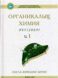 cover of the book Органикалық химия негіздері. Бөлім 1